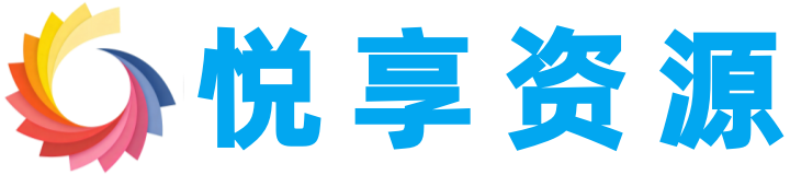 悦享资源-悦有所得·享你所需