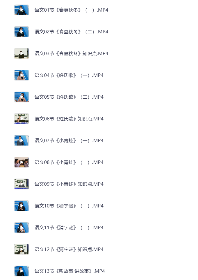 图片[2]-小学一年级下册（清华附小）语数英全科 同步视频课教程资源 打包下载