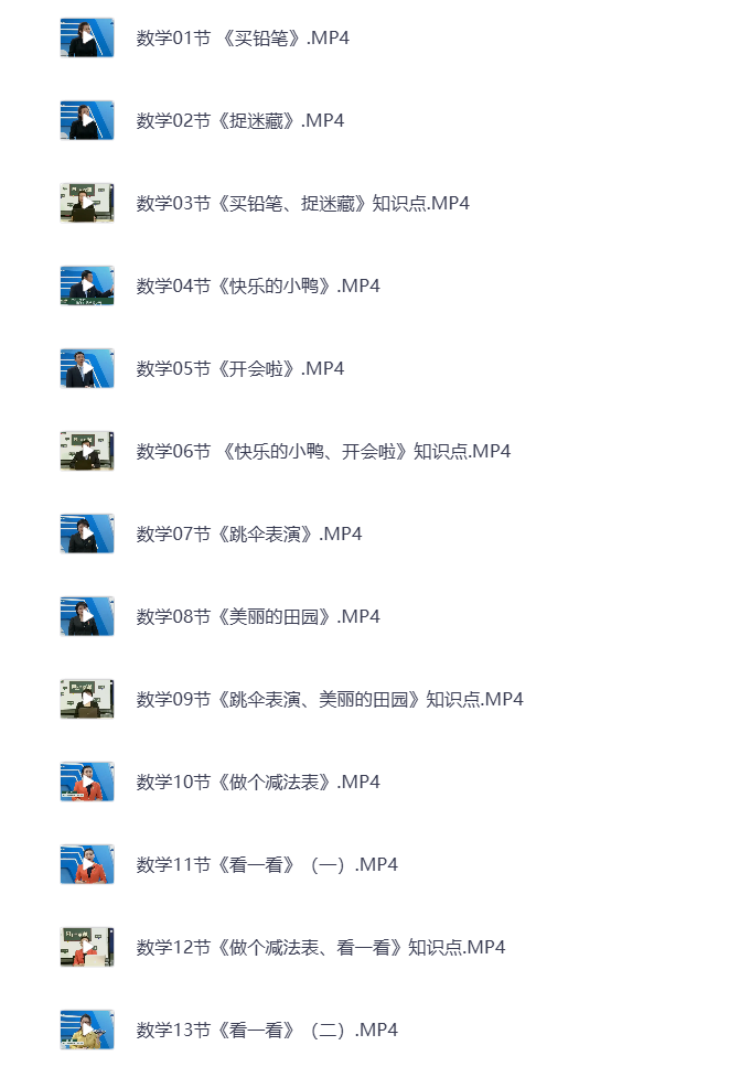 图片[3]-小学一年级下册（清华附小）语数英全科 同步视频课教程资源 打包下载