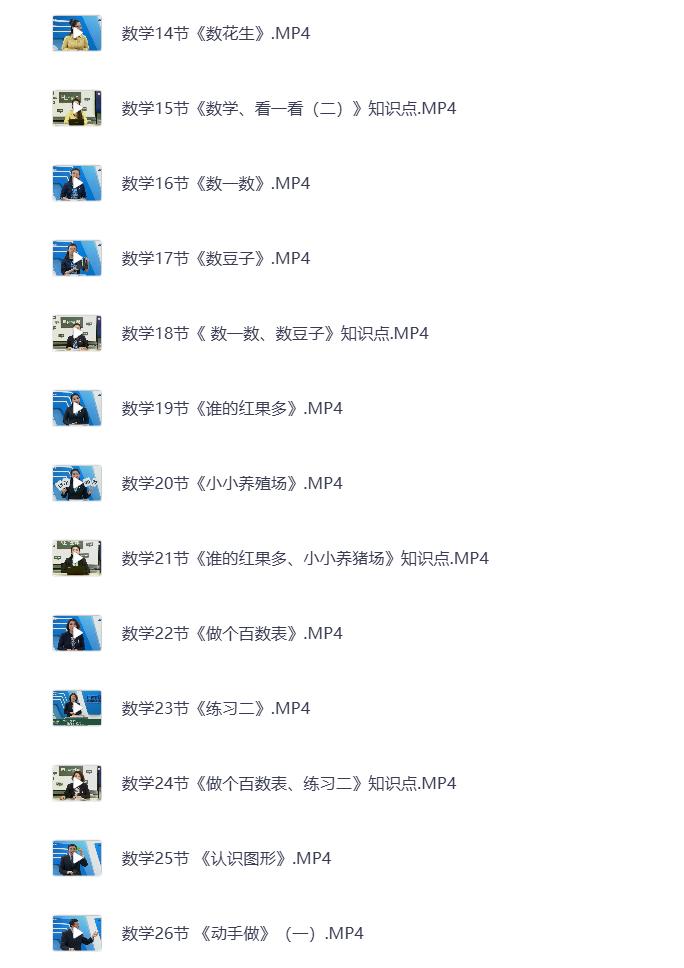 图片[4]-小学一年级下册（清华附小）语数英全科 同步视频课教程资源 打包下载