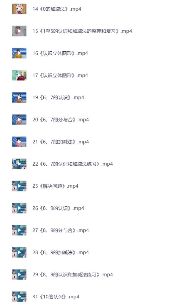 图片[3]-小学一年级上册 语文数学英语 同步视频课教程资源 打包下载