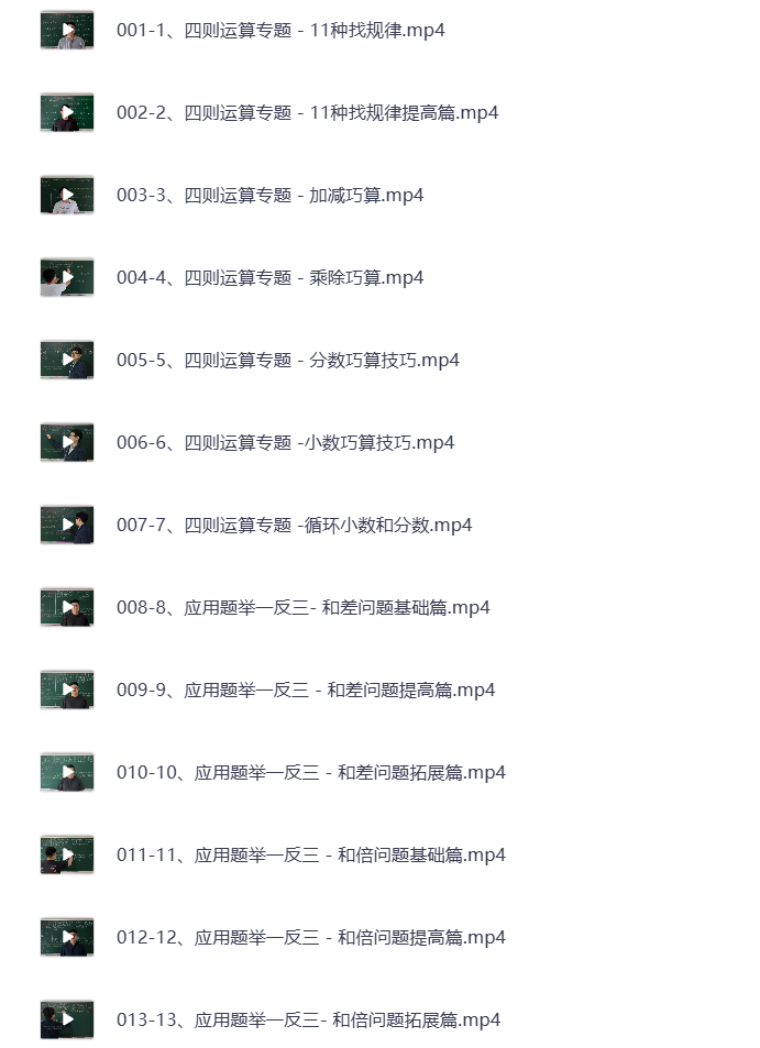 图片[4]-1-6年级 小学系统数学思维提升 视频课 打包下载