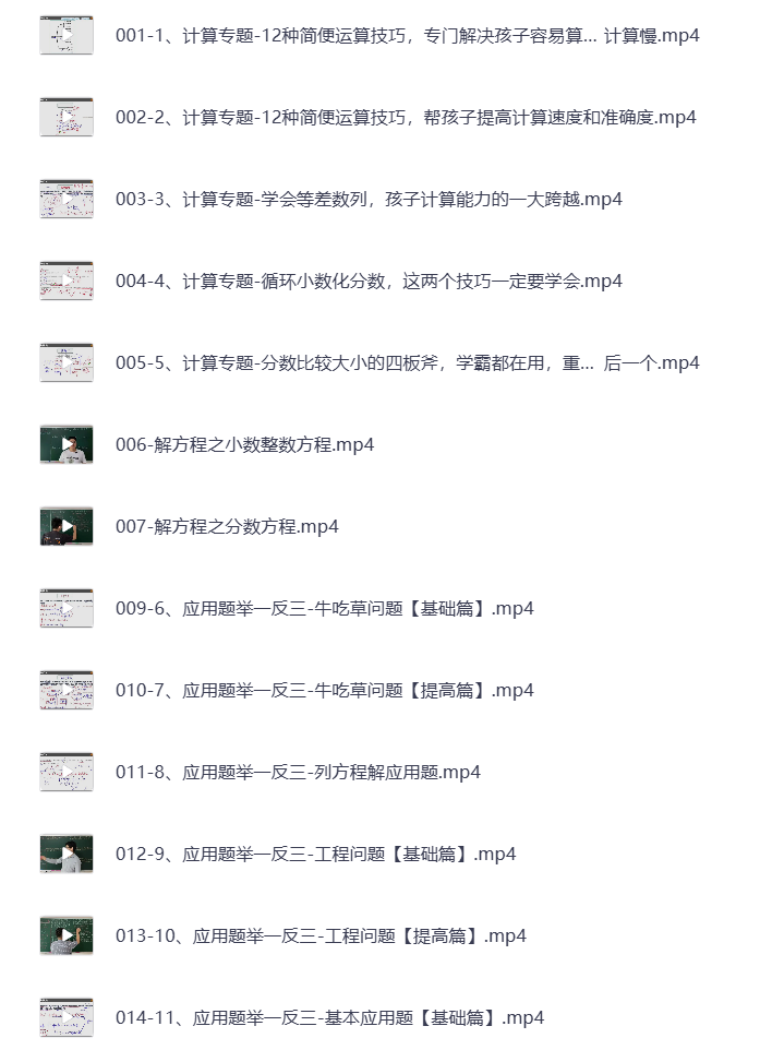 图片[6]-1-6年级 小学系统数学思维提升 视频课 打包下载