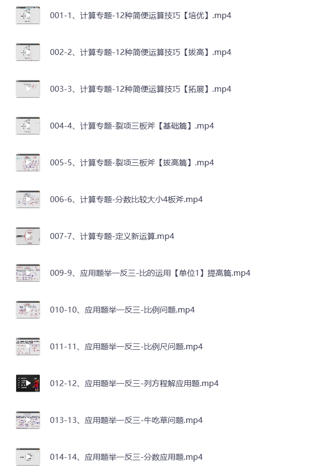 图片[7]-1-6年级 小学系统数学思维提升 视频课 打包下载