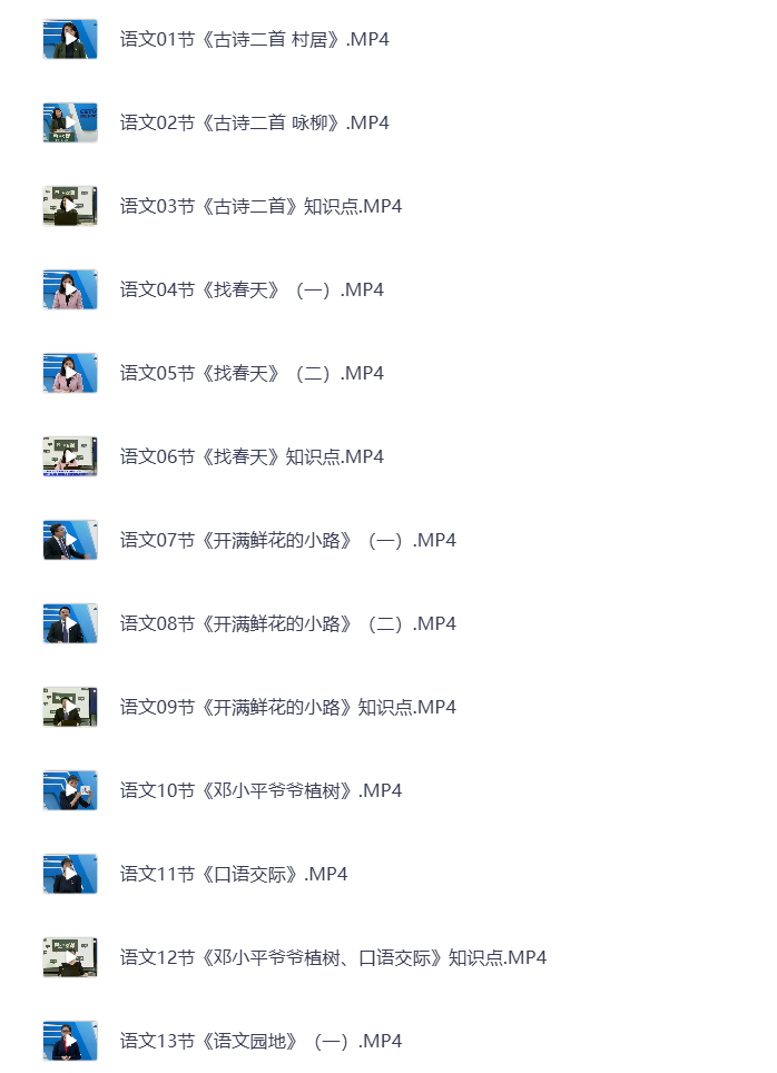 图片[4]-小学二年级下册（清华附小）语数英全科 同步视频课教程资源 打包下载