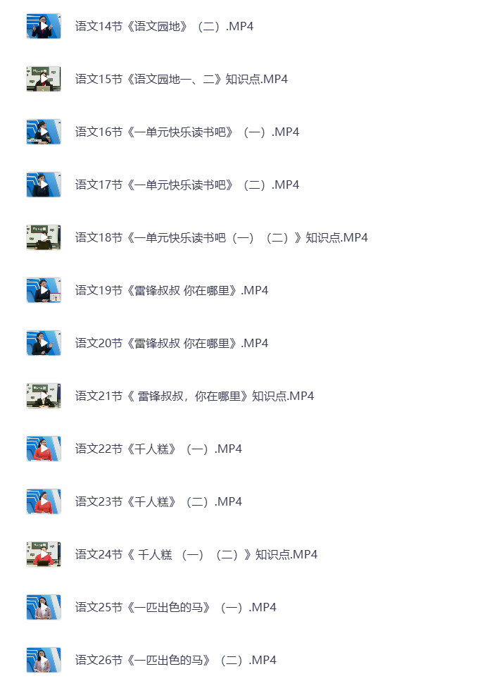 图片[5]-小学二年级下册（清华附小）语数英全科 同步视频课教程资源 打包下载