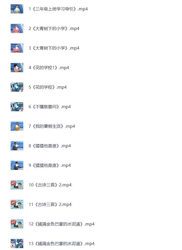 图片[4]-小学三年级上册 语文数学英语 同步视频课教程资源 打包下载