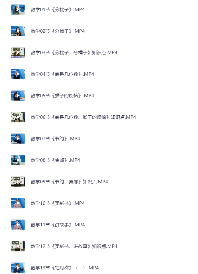 图片[2]-小学三年级下册（清华附小）语数英全科 同步视频课教程资源 打包下载