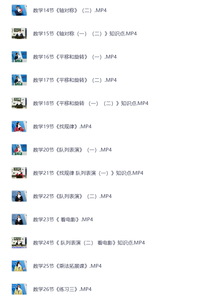 图片[3]-小学三年级下册（清华附小）语数英全科 同步视频课教程资源 打包下载