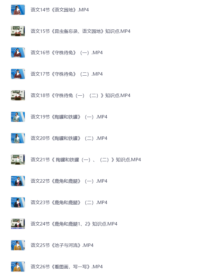 图片[5]-小学三年级下册（清华附小）语数英全科 同步视频课教程资源 打包下载