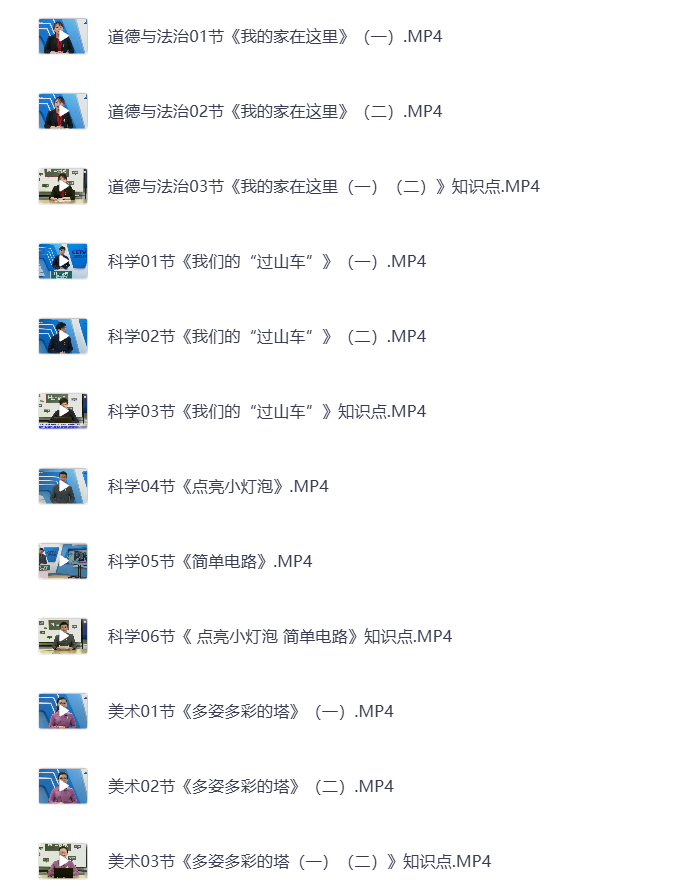 图片[8]-小学三年级下册（清华附小）语数英全科 同步视频课教程资源 打包下载