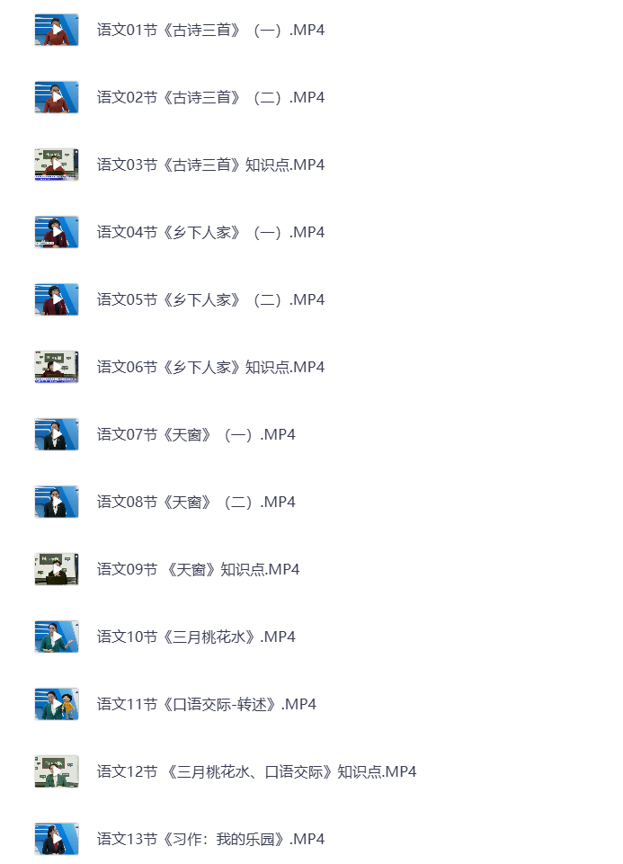 图片[4]-小学四年级下册（清华附小）语数英全科 同步视频课教程资源 打包下载