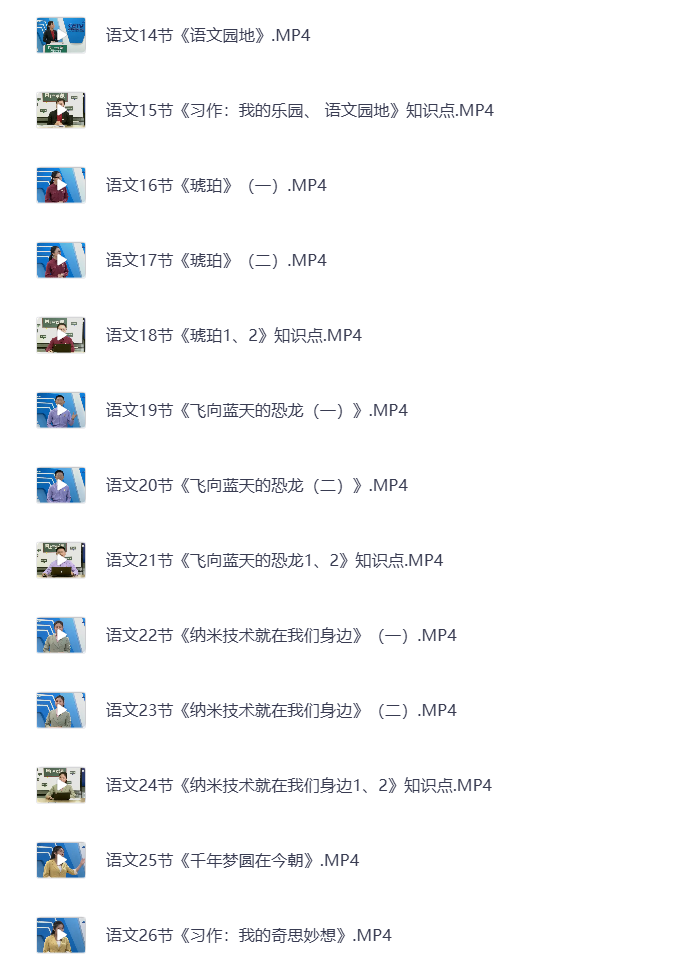 图片[5]-小学四年级下册（清华附小）语数英全科 同步视频课教程资源 打包下载