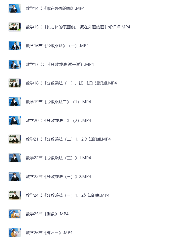 图片[3]-小学五年级下册（清华附小）语数英全科 同步视频课教程资源 打包下载