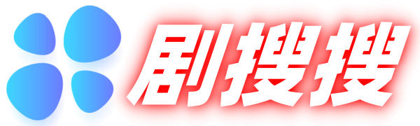 剧搜搜