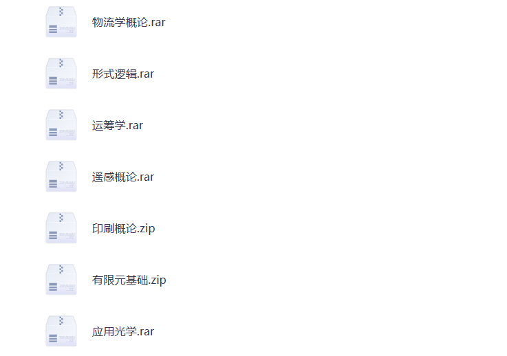 图片[2]-大学期末复习 地球 大气科学 组织行为 逻辑学 运筹学 食品原料学 各学科资料 打包下载