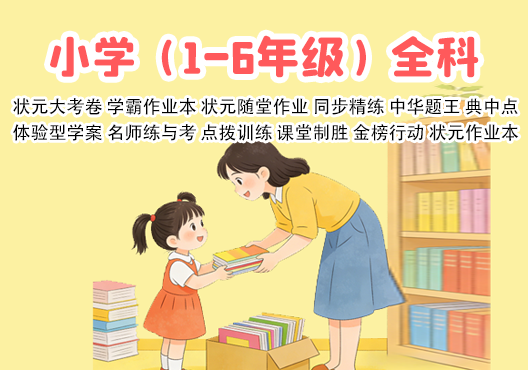 小学（1-6年级）各科教辅资料（系列） 打包下载-悦享资源
