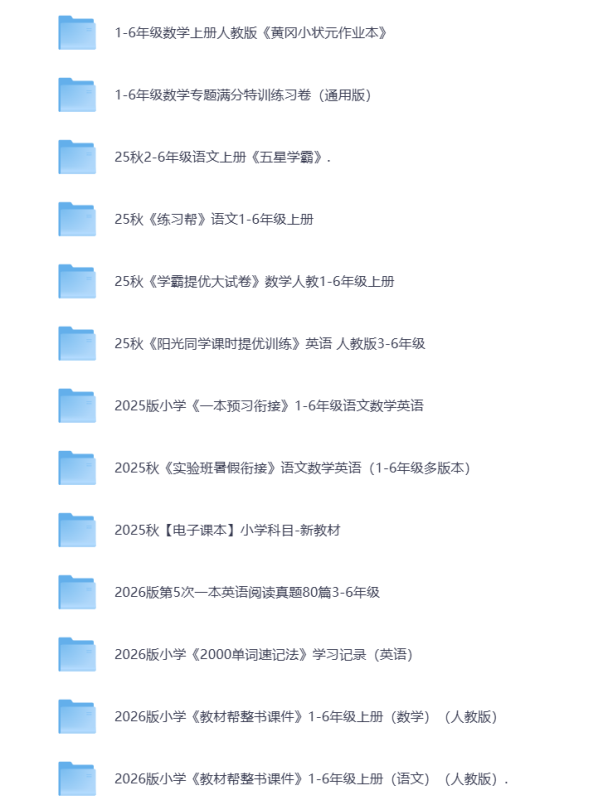 小学教辅（1-6年级）2026新版 打包下载-悦享资源