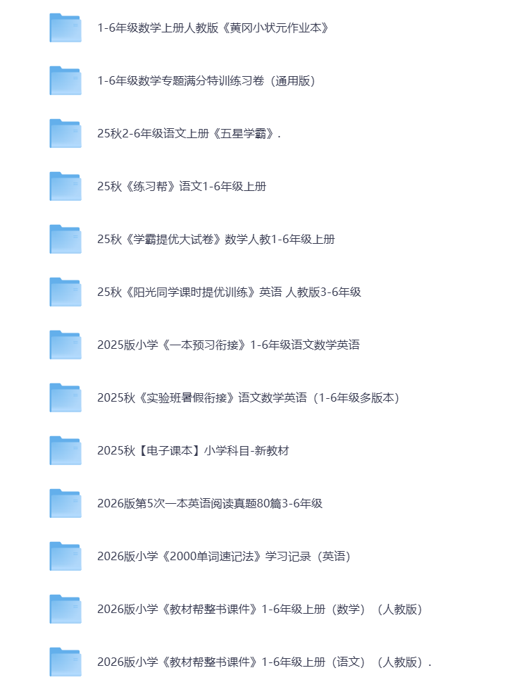 图片[2]-小学教辅（1-6年级）2026新版 打包下载