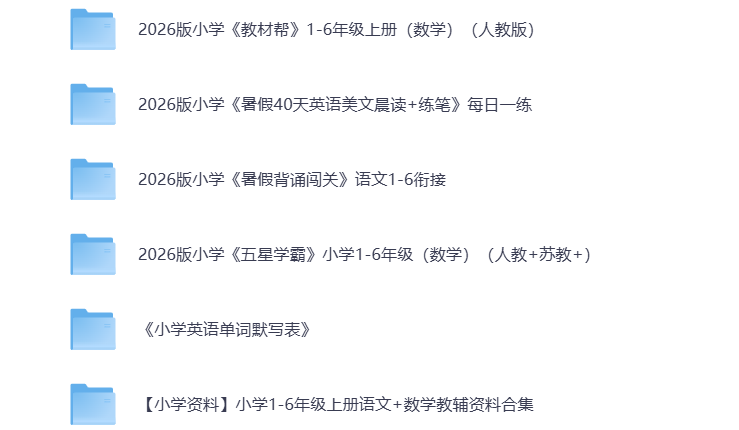 图片[3]-小学教辅（1-6年级）2026新版 打包下载