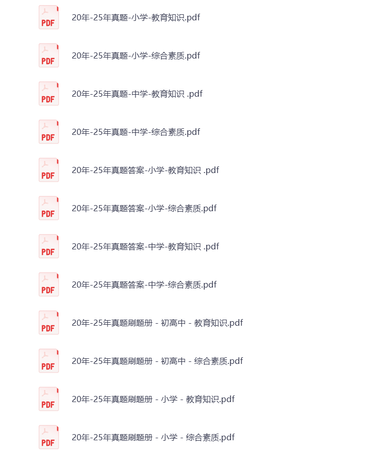 图片[2]-10年教资真题汇编 小学 初中 高中 教育知识 综合素养 打包下载