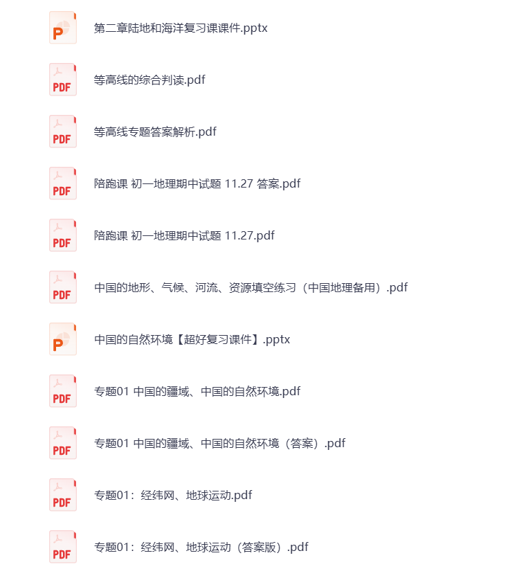 图片[3]-初中地理 同步陪跑课程 电子资料 打包下载