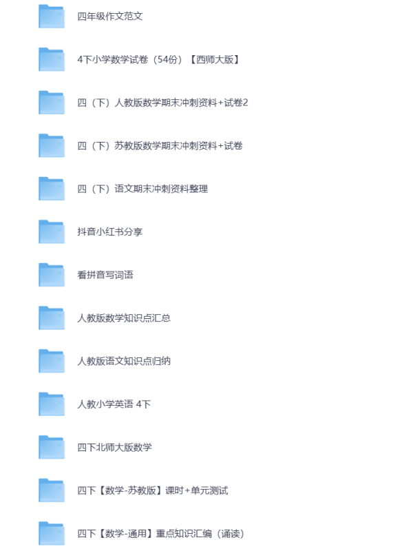 小学四年级（下册）教辅资料 打包下载-悦享资源