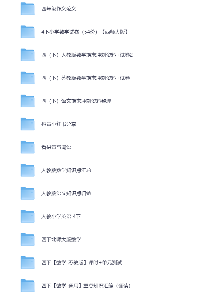 图片[2]-小学四年级（下册）教辅资料 打包下载