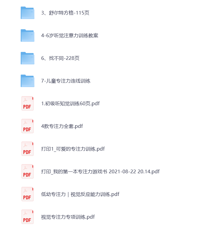 【幼小衔接】专注力训练 打包下载-悦享资源