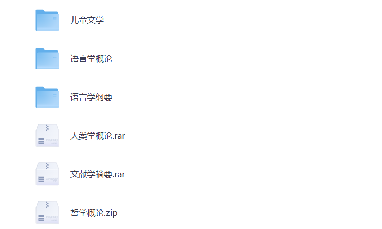 大学期末复习 人类学 语言学 儿童文学 哲学 各学科资料 打包下载-悦享资源