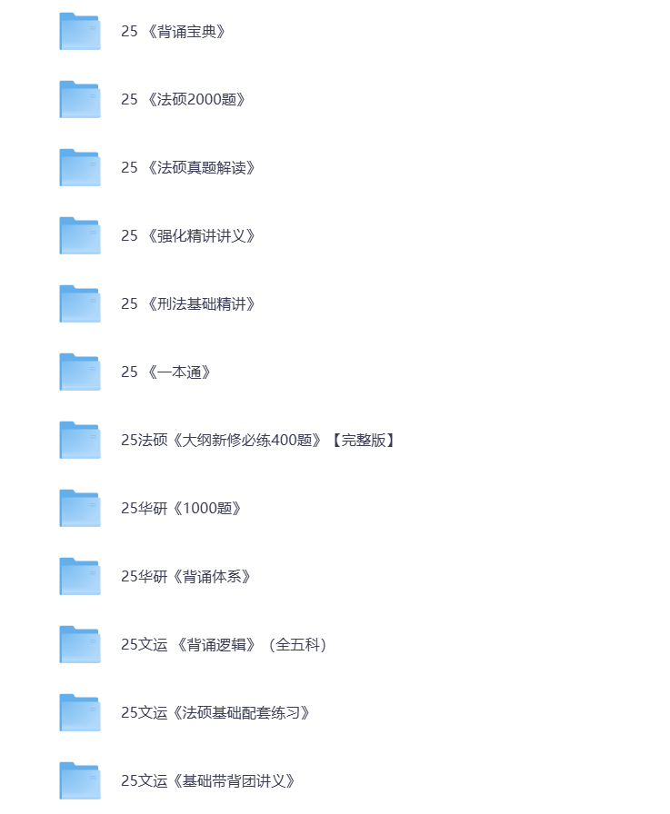 图片[1]-25考研资料汇总 法硕 打包下载