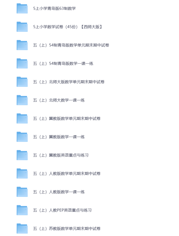 小学五年级（上册）教辅资料 打包下载-悦享资源