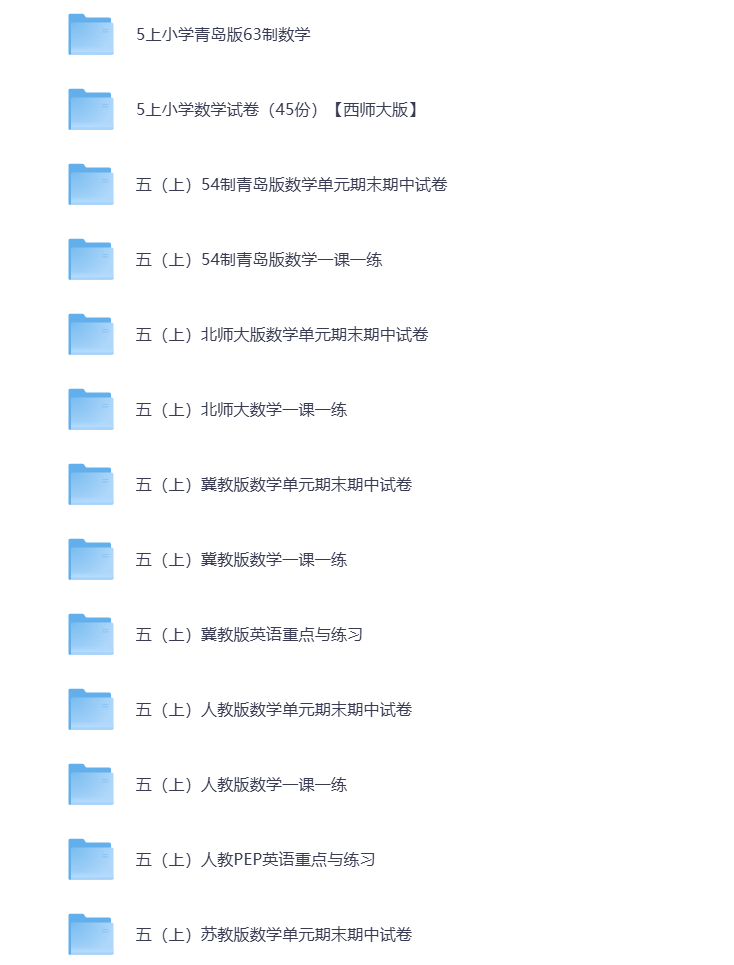 图片[2]-小学五年级（上册）教辅资料 打包下载