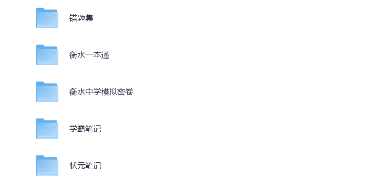 高考复习资料 衡水中学模拟密卷 学霸笔记 状元笔记 一本通 错题集 打包下载-悦享资源