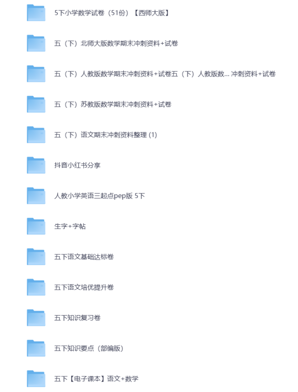 小学五年级（下册）教辅资料 打包下载-悦享资源