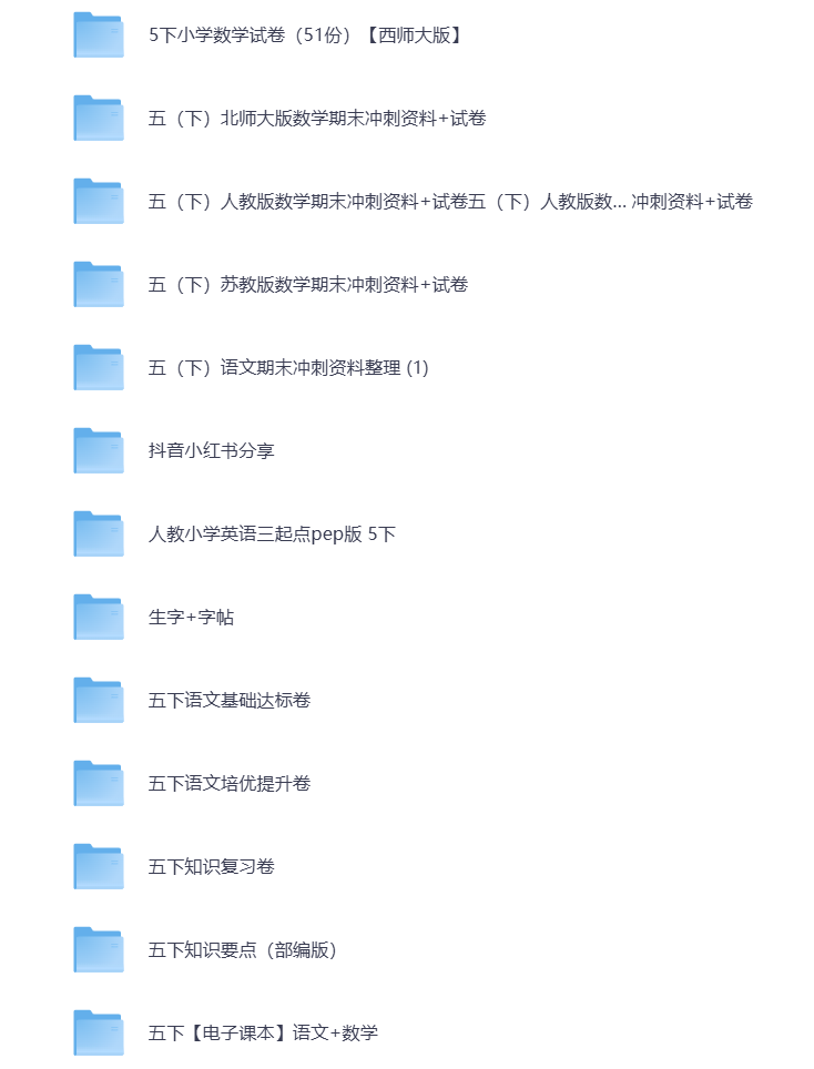 图片[2]-小学五年级（下册）教辅资料 打包下载