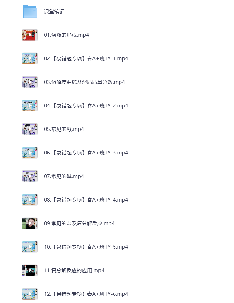 图片[1]-初中教辅 2024初三化学 春季上 视频课+课堂笔记 打包下载