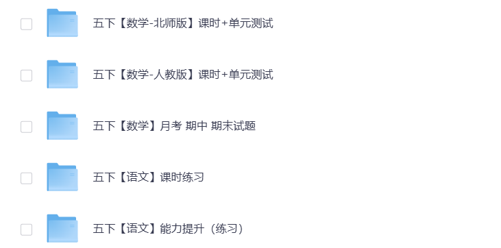 图片[3]-小学五年级（下册）教辅资料 打包下载