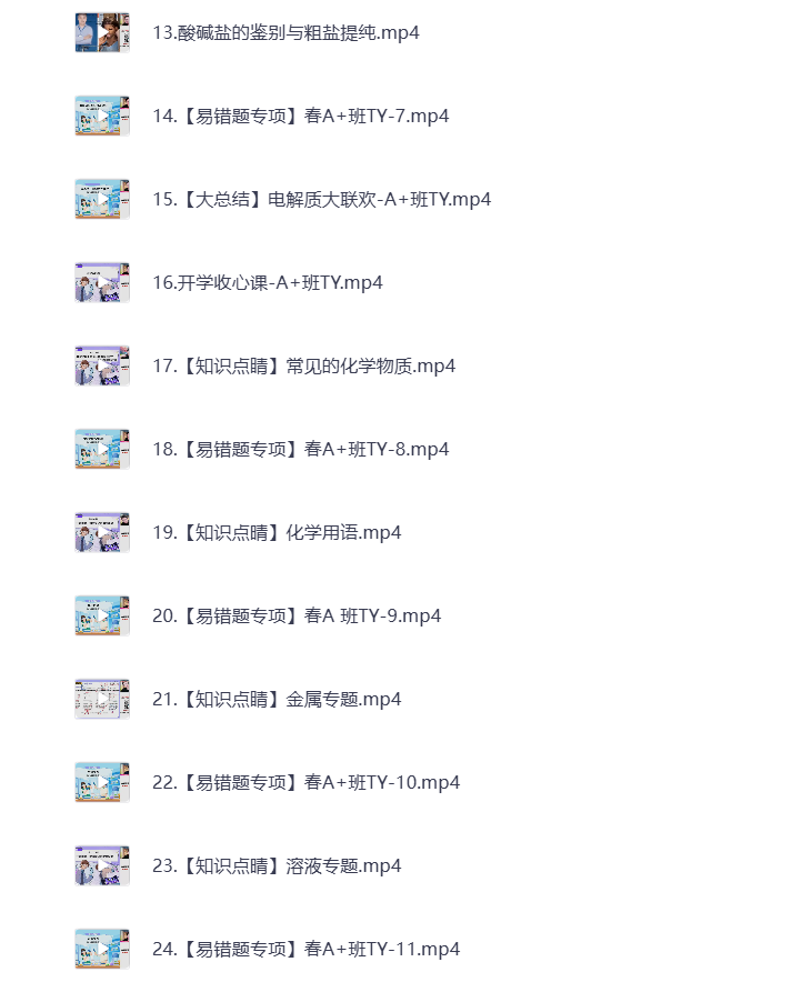 图片[2]-初中教辅 2024初三化学 春季上 视频课+课堂笔记 打包下载