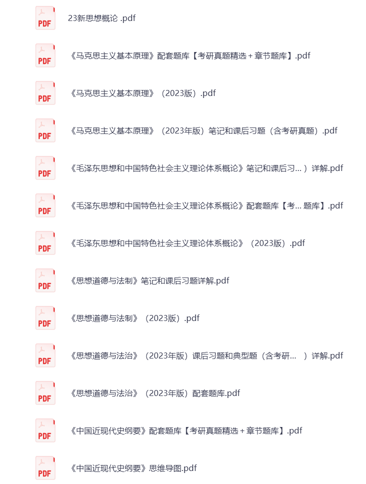 图片[3]-25考研资料汇总 政治 打包下载