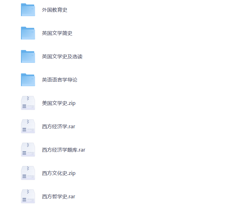 大学期末复习 西方文化史 教育史 经济学 文学史 各学科资料 打包下载-悦享资源