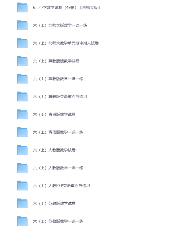 小学六年级（上册）教辅资料 打包下载-悦享资源