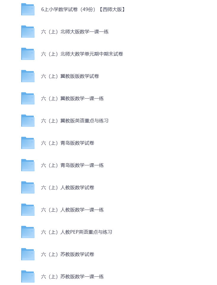 图片[2]-小学六年级（上册）教辅资料 打包下载