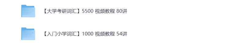 高考英语复习资料 大学考研词汇+入门小学词汇 视频教程 打包下载-悦享资源