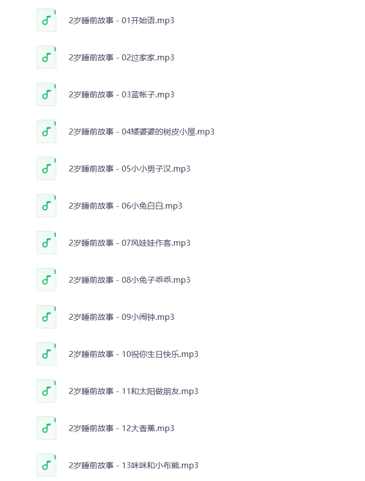 图片[2]-2岁睡前故事mp3音频打包下载