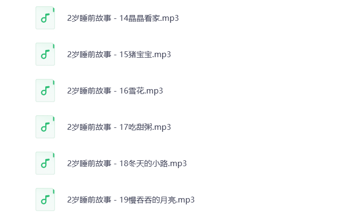 图片[3]-2岁睡前故事mp3音频打包下载