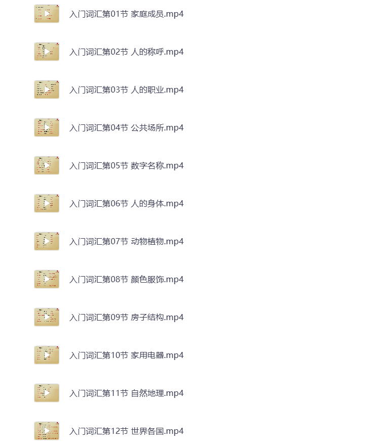 图片[4]-高考英语复习资料 大学考研词汇+入门小学词汇 视频教程 打包下载