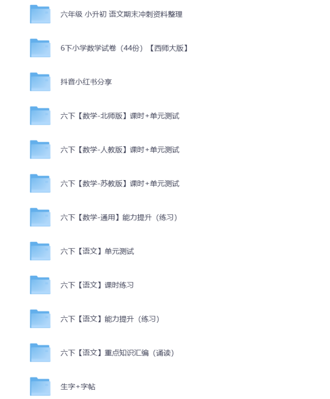 小学六年级（下册）教辅资料 打包下载-悦享资源