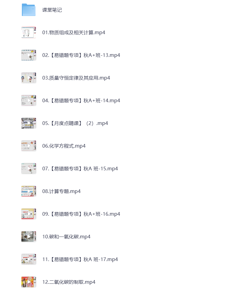 图片[1]-初中教辅 2024初三化学 秋季下 视频课+课堂笔记 打包下载