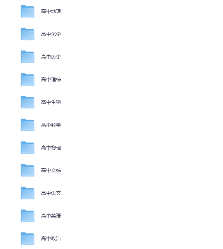 高中教辅 各科学习资料包（超全汇总）打包下载-悦享资源
